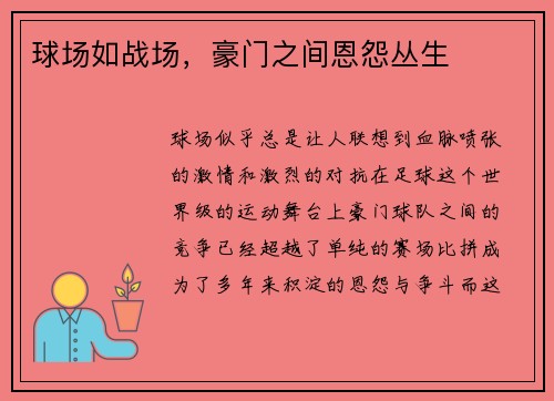 球场如战场，豪门之间恩怨丛生