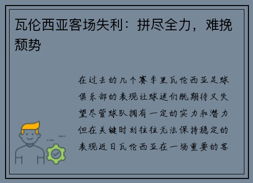 瓦伦西亚客场失利：拼尽全力，难挽颓势