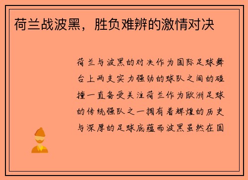 荷兰战波黑，胜负难辨的激情对决