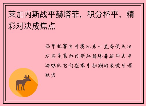 莱加内斯战平赫塔菲，积分杯平，精彩对决成焦点