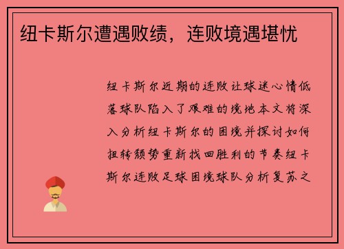 纽卡斯尔遭遇败绩，连败境遇堪忧