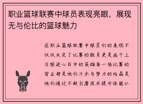 职业篮球联赛中球员表现亮眼，展现无与伦比的篮球魅力