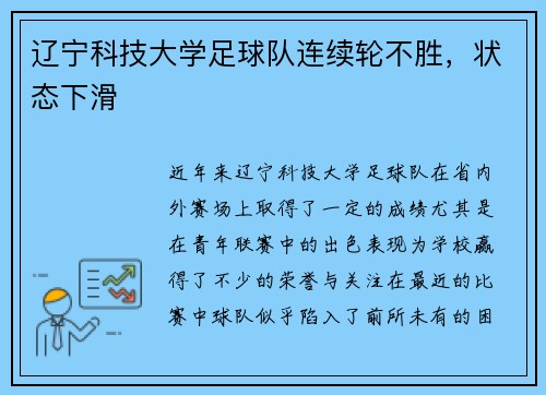 辽宁科技大学足球队连续轮不胜，状态下滑