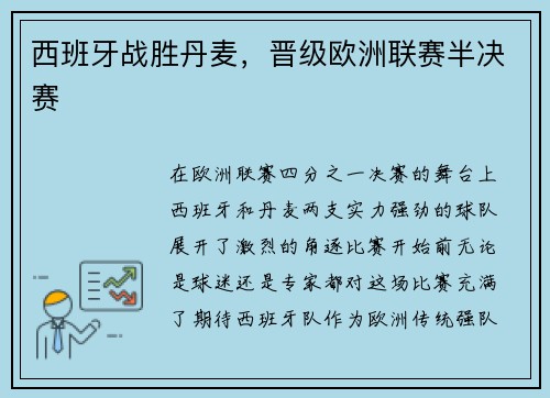 西班牙战胜丹麦，晋级欧洲联赛半决赛
