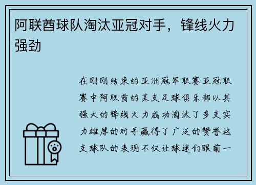 阿联酋球队淘汰亚冠对手，锋线火力强劲