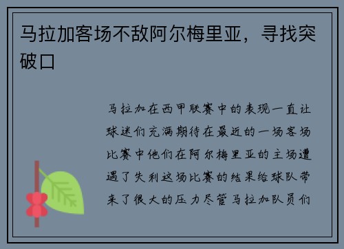 马拉加客场不敌阿尔梅里亚，寻找突破口
