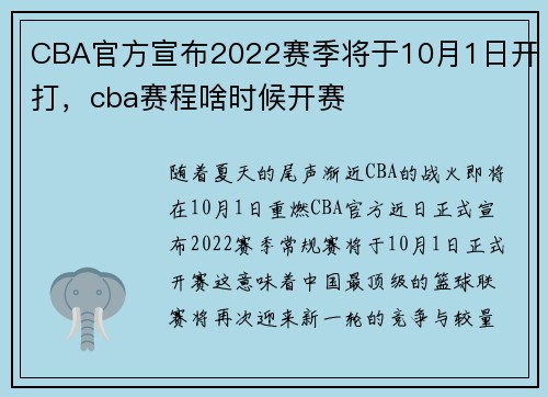 CBA官方宣布2022赛季将于10月1日开打，cba赛程啥时候开赛