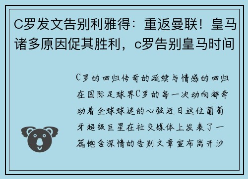 C罗发文告别利雅得：重返曼联！皇马诸多原因促其胜利，c罗告别皇马时间