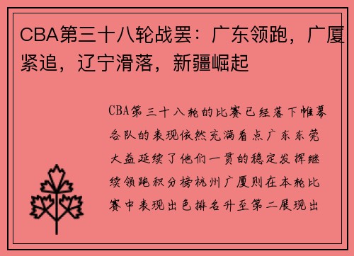 CBA第三十八轮战罢：广东领跑，广厦紧追，辽宁滑落，新疆崛起