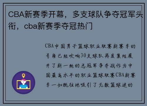 CBA新赛季开幕，多支球队争夺冠军头衔，cba新赛季夺冠热门