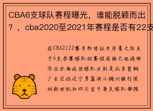 CBA6支球队赛程曝光，谁能脱颖而出？，cba2020至2021年赛程是否有22支球队