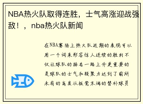 NBA热火队取得连胜，士气高涨迎战强敌！，nba热火队新闻