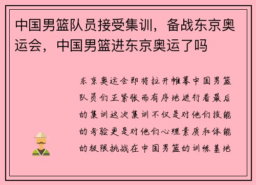 中国男篮队员接受集训，备战东京奥运会，中国男篮进东京奥运了吗