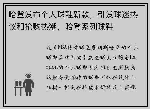 哈登发布个人球鞋新款，引发球迷热议和抢购热潮，哈登系列球鞋