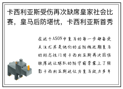 卡西利亚斯受伤再次缺席皇家社会比赛，皇马后防堪忧，卡西利亚斯首秀