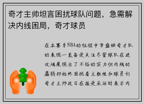奇才主帅坦言困扰球队问题，急需解决内线困局，奇才球员