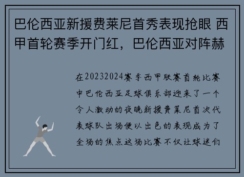 巴伦西亚新援费莱尼首秀表现抢眼 西甲首轮赛季开门红，巴伦西亚对阵赫塔费