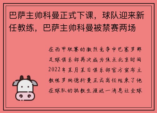 巴萨主帅科曼正式下课，球队迎来新任教练，巴萨主帅科曼被禁赛两场