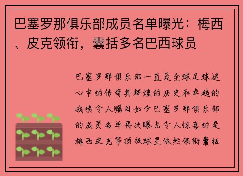 巴塞罗那俱乐部成员名单曝光：梅西、皮克领衔，囊括多名巴西球员