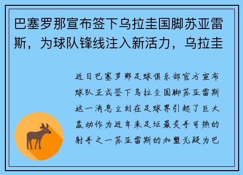 巴塞罗那宣布签下乌拉圭国脚苏亚雷斯，为球队锋线注入新活力，乌拉圭的苏亚雷斯在哪个俱乐部