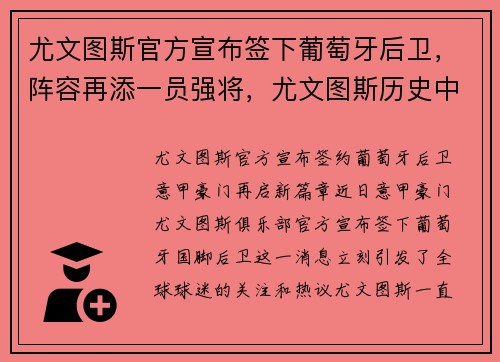尤文图斯官方宣布签下葡萄牙后卫，阵容再添一员强将，尤文图斯历史中后卫