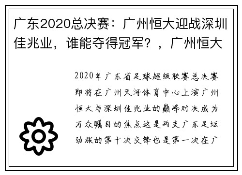 广东2020总决赛：广州恒大迎战深圳佳兆业，谁能夺得冠军？，广州恒大夺冠视频