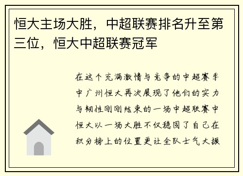 恒大主场大胜，中超联赛排名升至第三位，恒大中超联赛冠军