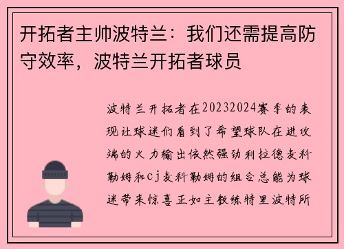 开拓者主帅波特兰：我们还需提高防守效率，波特兰开拓者球员