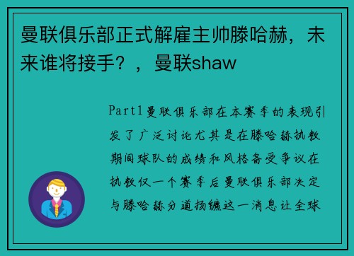 曼联俱乐部正式解雇主帅滕哈赫，未来谁将接手？，曼联shaw
