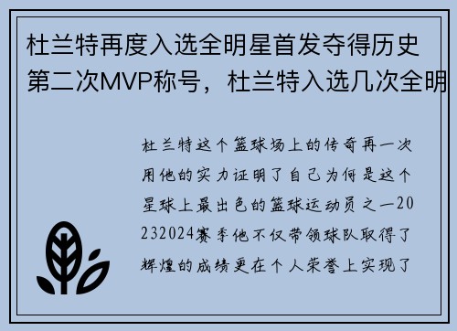 杜兰特再度入选全明星首发夺得历史第二次MVP称号，杜兰特入选几次全明星