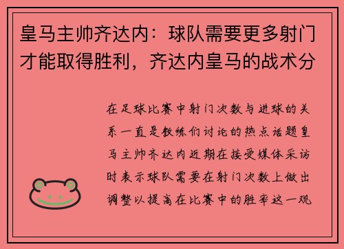 皇马主帅齐达内：球队需要更多射门才能取得胜利，齐达内皇马的战术分析