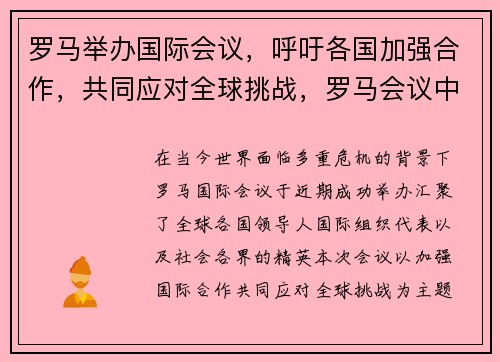 罗马举办国际会议，呼吁各国加强合作，共同应对全球挑战，罗马会议中心