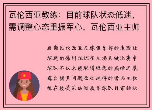瓦伦西亚教练：目前球队状态低迷，需调整心态重振军心，瓦伦西亚主帅