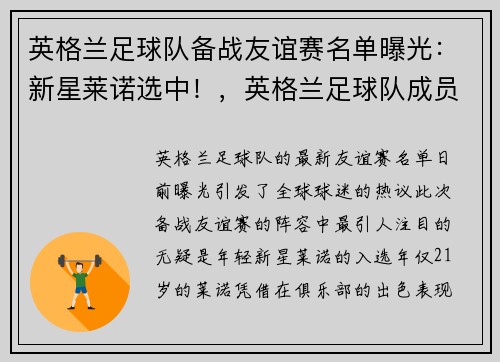 英格兰足球队备战友谊赛名单曝光：新星莱诺选中！，英格兰足球队成员名单