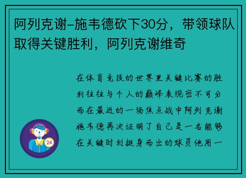 阿列克谢-施韦德砍下30分，带领球队取得关键胜利，阿列克谢维奇