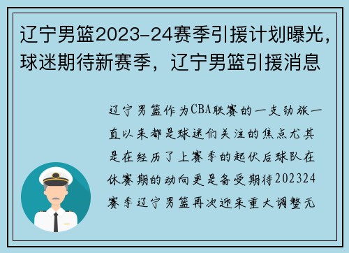 辽宁男篮2023-24赛季引援计划曝光，球迷期待新赛季，辽宁男篮引援消息