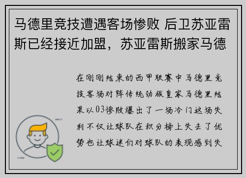 马德里竞技遭遇客场惨败 后卫苏亚雷斯已经接近加盟，苏亚雷斯搬家马德里