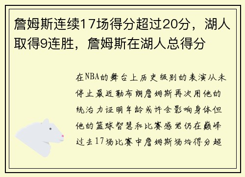 詹姆斯连续17场得分超过20分，湖人取得9连胜，詹姆斯在湖人总得分