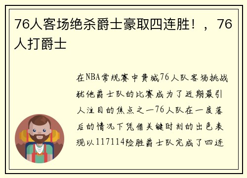 76人客场绝杀爵士豪取四连胜！，76人打爵士