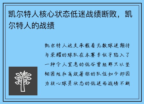 凯尔特人核心状态低迷战绩断败，凯尔特人的战绩