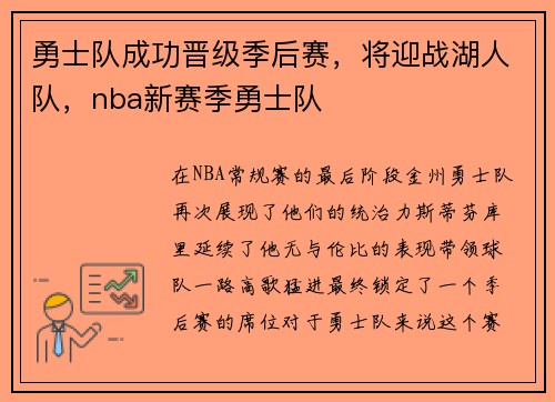 勇士队成功晋级季后赛，将迎战湖人队，nba新赛季勇士队