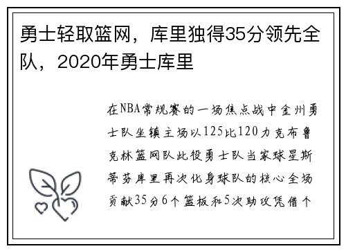 勇士轻取篮网，库里独得35分领先全队，2020年勇士库里