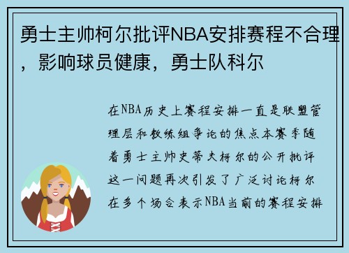 勇士主帅柯尔批评NBA安排赛程不合理，影响球员健康，勇士队科尔