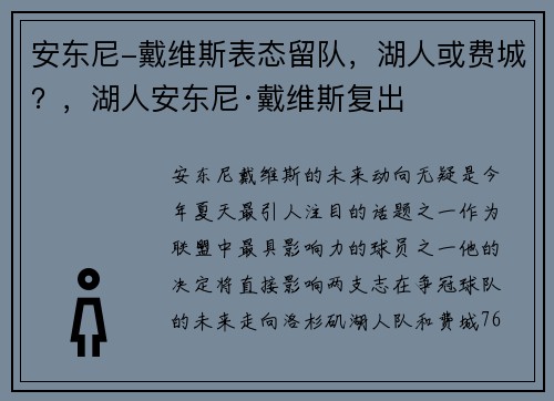 安东尼-戴维斯表态留队，湖人或费城？，湖人安东尼·戴维斯复出