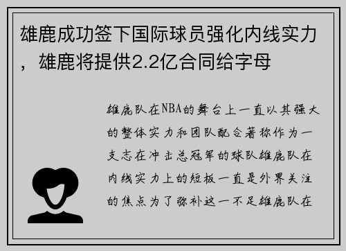 雄鹿成功签下国际球员强化内线实力，雄鹿将提供2.2亿合同给字母
