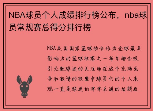 NBA球员个人成绩排行榜公布，nba球员常规赛总得分排行榜