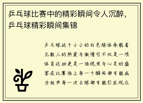 乒乓球比赛中的精彩瞬间令人沉醉，乒乓球精彩瞬间集锦