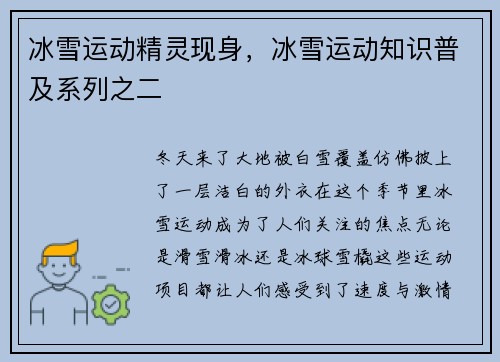 冰雪运动精灵现身，冰雪运动知识普及系列之二