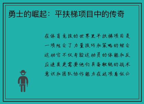 勇士的崛起：平扶梯项目中的传奇