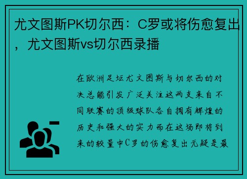 尤文图斯PK切尔西：C罗或将伤愈复出，尤文图斯vs切尔西录播